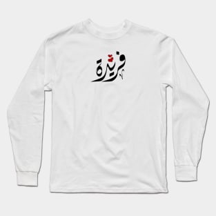 Farida Arabic name فريدة Long Sleeve T-Shirt